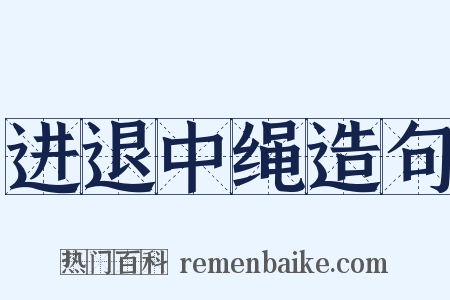 进退中绳造句是什么意思的图片